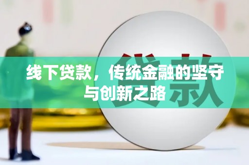杜集线下贷款，传统金融的坚守与创新之路