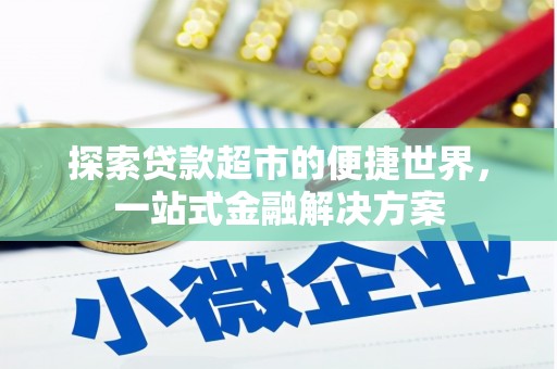 邵东探索贷款超市的便捷世界，一站式金融解决方案