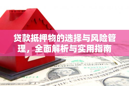 通海贷款抵押物的选择与风险管理，全面解析与实用指南