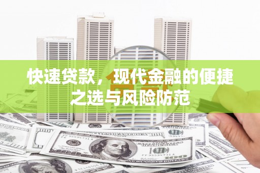 怀远快速贷款，现代金融的便捷之选与风险防范