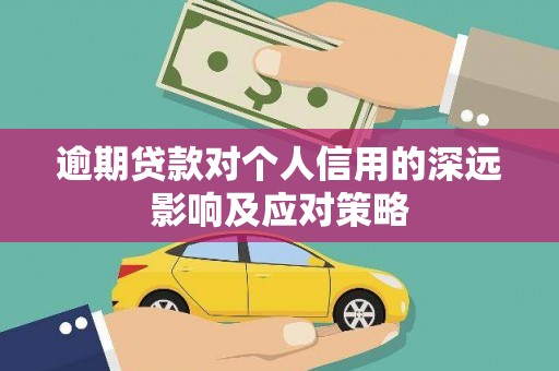 万里逾期贷款对个人信用的深远影响及应对策略