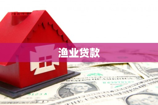 大足渔业贷款