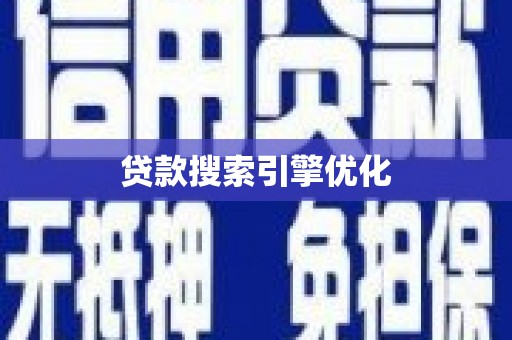 板桥贷款搜索引擎优化