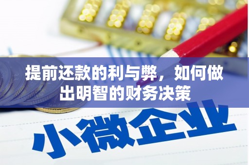 巩义提前还款的利与弊，如何做出明智的财务决策
