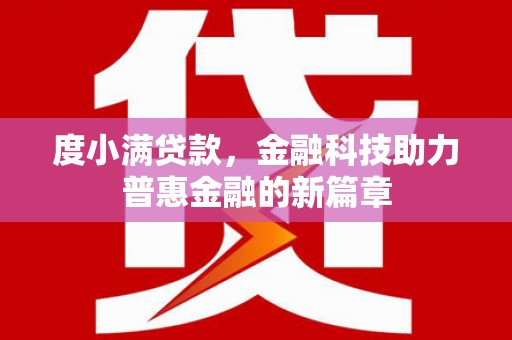 彭泽度小满贷款，金融科技助力普惠金融的新篇章