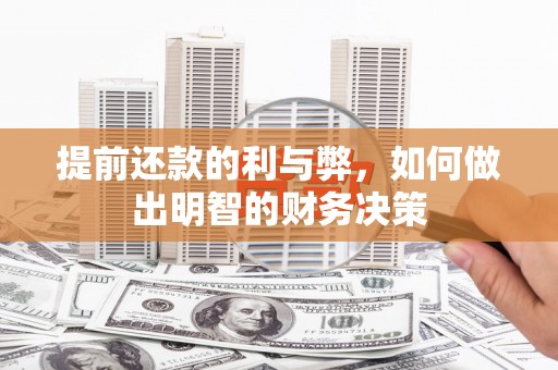巴青提前还款的利与弊，如何做出明智的财务决策