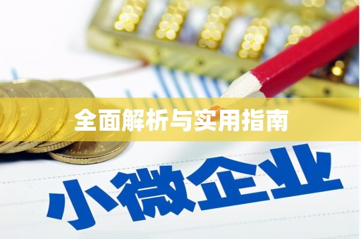 乌尔禾全面解析与实用指南