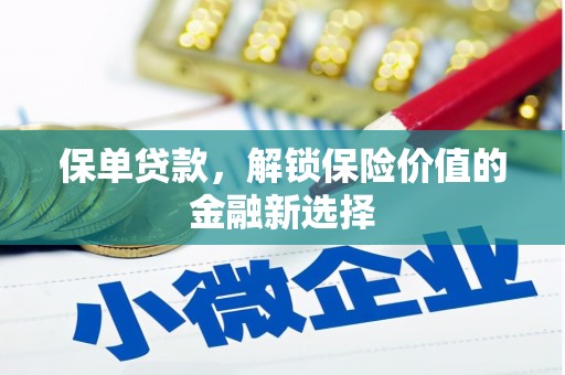 龙岗保单贷款，解锁保险价值的金融新选择
