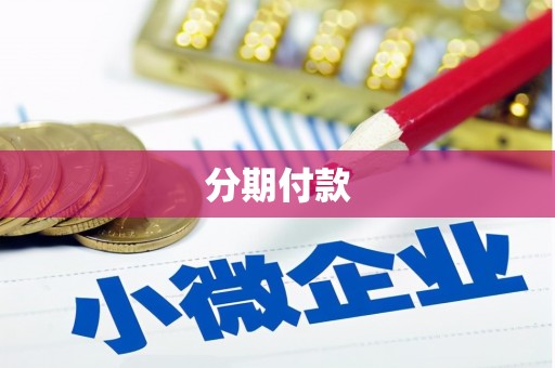 集集分期付款