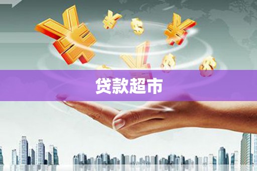 成都贷款超市