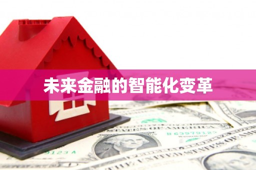 城厢未来金融的智能化变革
