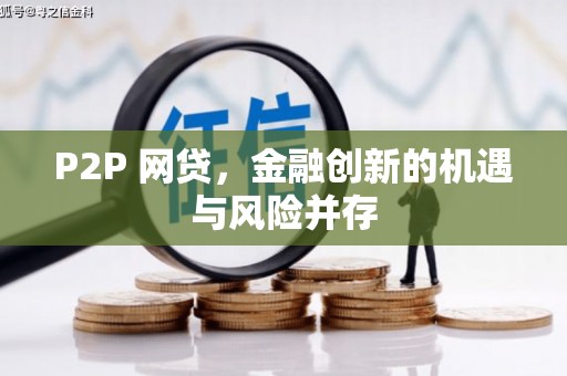 滑县P2P 网贷，金融创新的机遇与风险并存