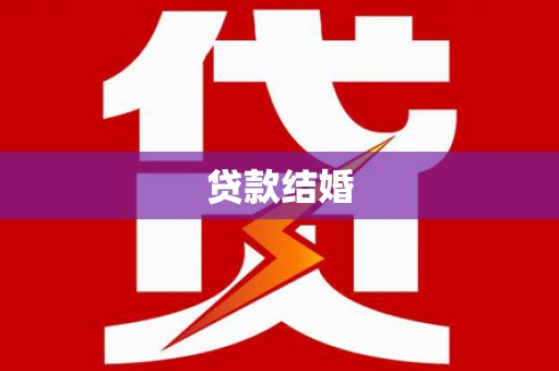 内埔贷款结婚