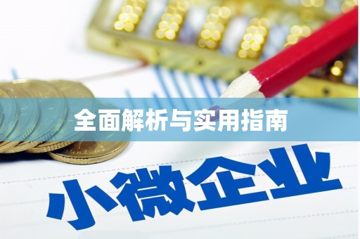 澳门半岛全面解析与实用指南