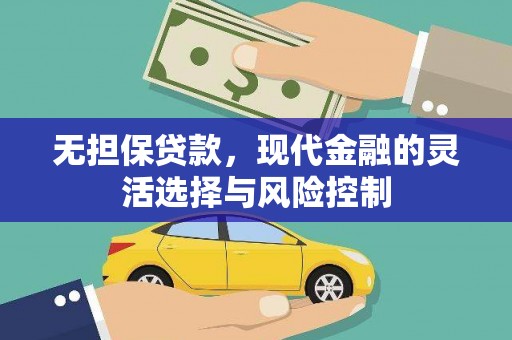柳州无担保贷款，现代金融的灵活选择与风险控制