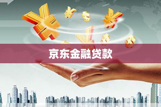 都匀京东金融贷款