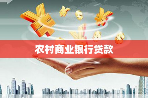 四会农村商业银行贷款