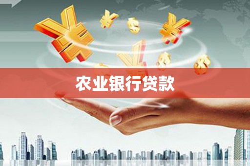 三民农业银行贷款