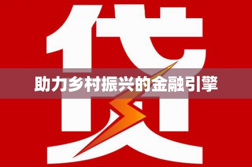 荔城助力乡村振兴的金融引擎