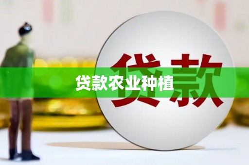 浦江贷款农业种植
