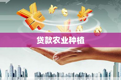 万峦贷款农业种植