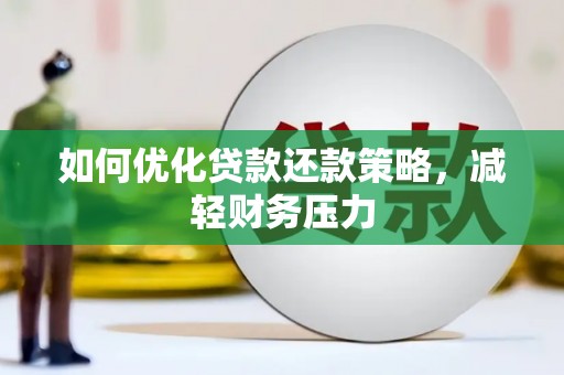 高埗如何优化贷款还款策略，减轻财务压力