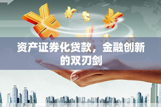 江岸资产证券化贷款，金融创新的双刃剑