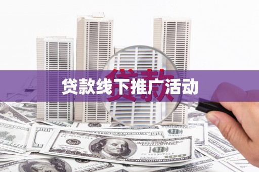 光明新区贷款线下推广活动