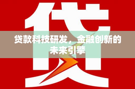 思茅贷款科技研发，金融创新的未来引擎