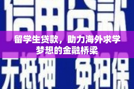 磐石留学生贷款，助力海外求学梦想的金融桥梁