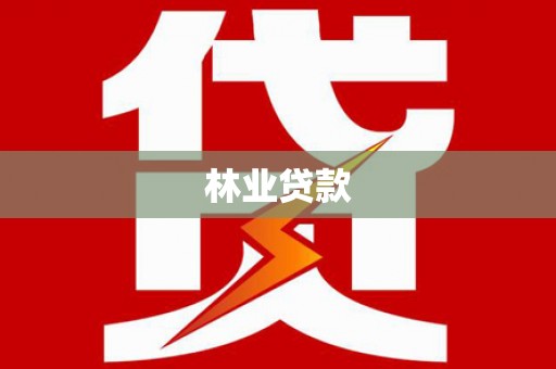 福州林业贷款