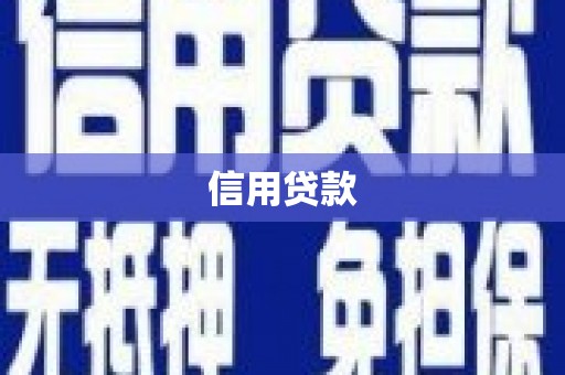 吴川信用贷款