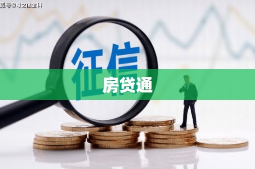 沈北新区房贷通