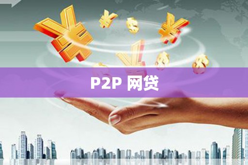 彰化市P2P 网贷