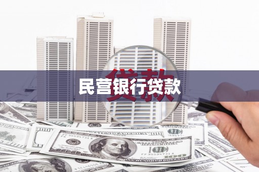章贡民营银行贷款