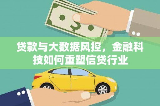 岳阳贷款与大数据风控，金融科技如何重塑信贷行业
