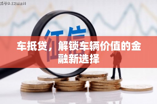 乳源车抵贷，解锁车辆价值的金融新选择