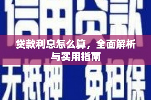 瑞昌贷款利息怎么算，全面解析与实用指南