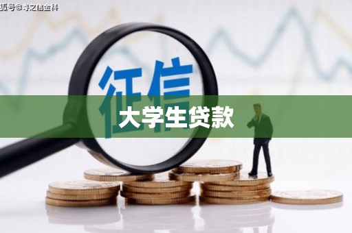 哈尔滨大学生贷款