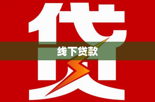 吴川线下贷款