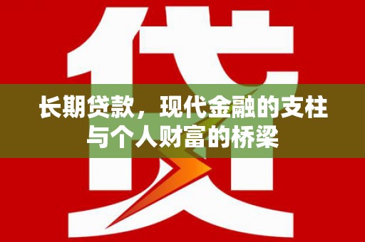 苗栗长期贷款，现代金融的支柱与个人财富的桥梁