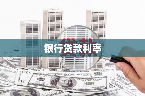 且末银行贷款利率