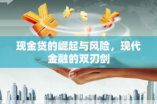 交口现金贷的崛起与风险，现代金融的双刃剑