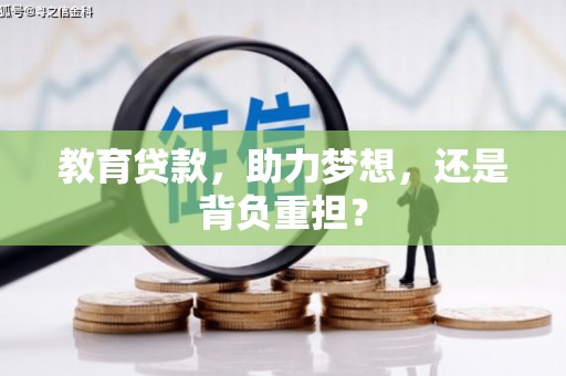 霍山教育贷款，助力梦想，还是背负重担？