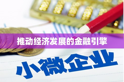 庐江推动经济发展的金融引擎