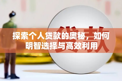 钟祥探索个人贷款的奥秘，如何明智选择与高效利用