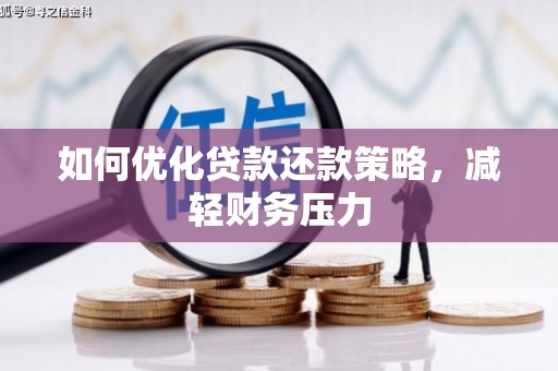 高密如何优化贷款还款策略，减轻财务压力