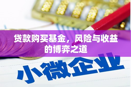 通江贷款购买基金，风险与收益的博弈之道