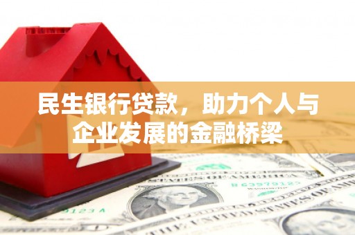 定陶民生银行贷款，助力个人与企业发展的金融桥梁