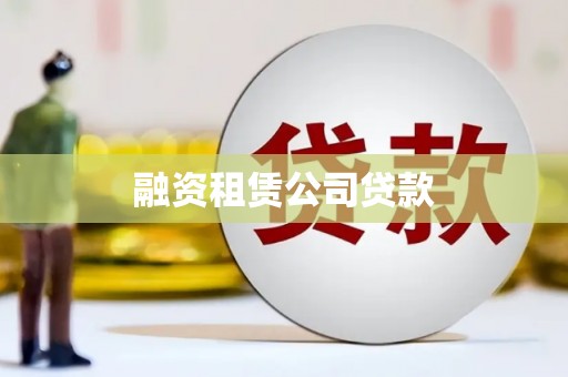 湖北融资租赁公司贷款